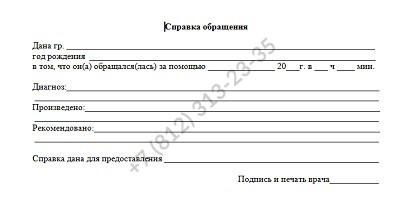 Купить справку из травмпункта или от травматолога за 499 рублей с доставкой в Спб