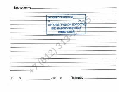 Купить справку о флюорограции недорого и с доставкой по Спб