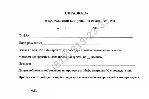 Купить справку о кодировании от алкоголизма в Спб с доставкой за 1200 рублей