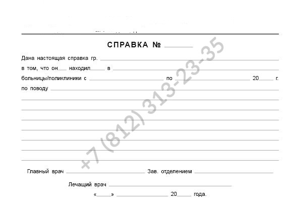 Купить справку, что лежишь в больнице в Санкт-Петербурге