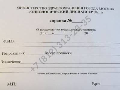 Купить справку из онкологического диспансера в Спб за 1499 рублей с доставкой