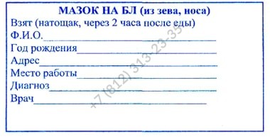 Купить справку-мазок из зева и носа на стафилококк в Спб с доставкой и недорого