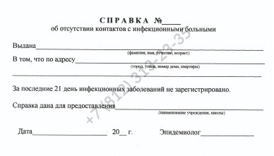 Справка об эпидокружении