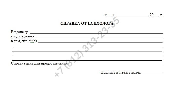 Купить справку от психолога за 999 рублей