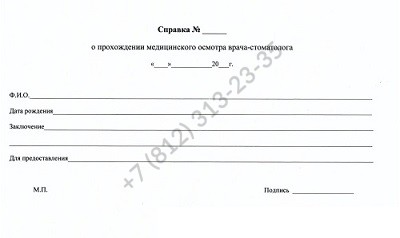 Купить справку от стоматолога за 499 рублей с доставкой из Спб